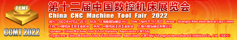 2022中國數(shù)控機床展覽會(CCMT)將于2022年4月11-15日在上海新國 際博覽中心舉辦
