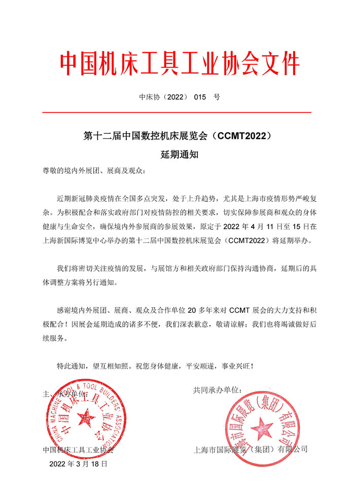 第十二屆中國數(shù)控機床展覽會（CCMT）延期通知！