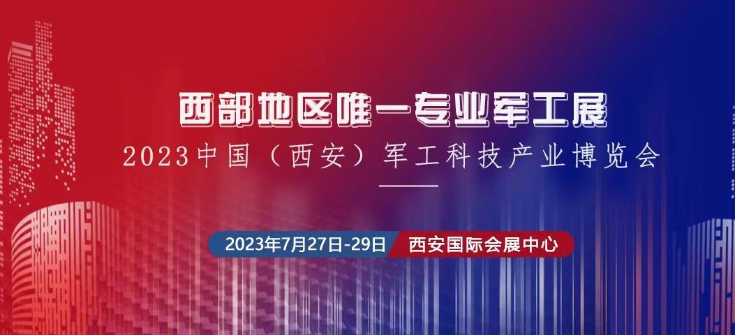 2023中國（西安） 制造暨數(shù)字工業(yè)博覽會(huì)、中國（西安）軍工科技產(chǎn)業(yè)博覽會(huì)將于2023年7月27日-29日在西安國 際會(huì)展中心舉辦
