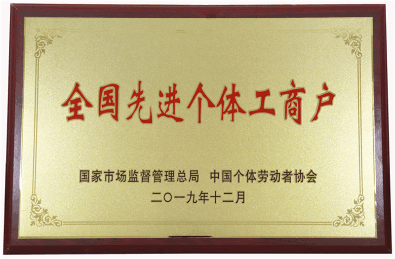 全國先進個體工商戶