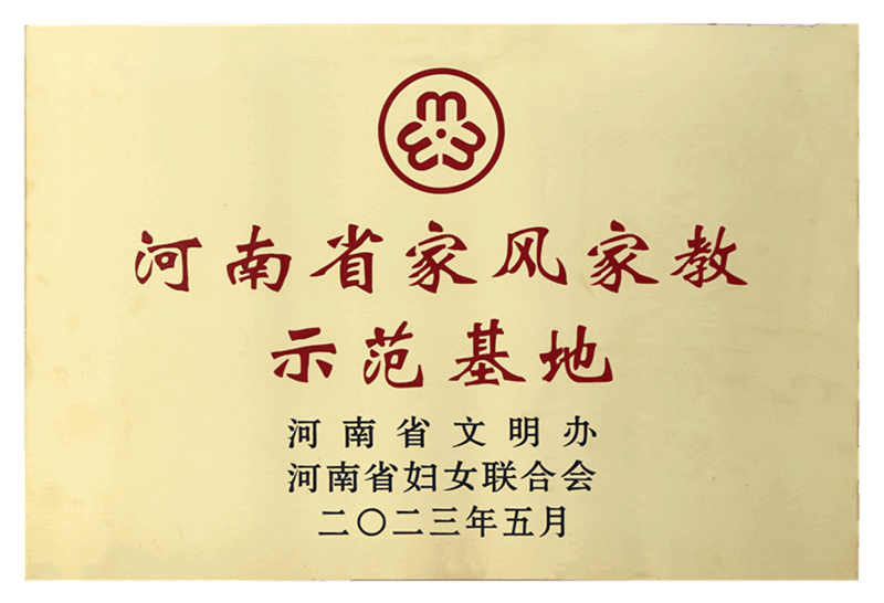 河南省家風家教示范基地