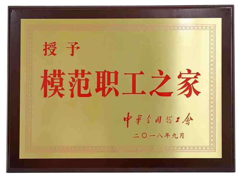 全國模范職工之家