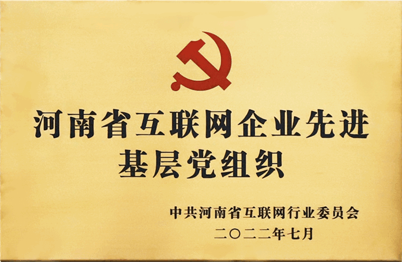 河南省互聯(lián)網(wǎng)企業(yè)先進基層黨組織